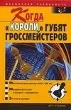 Когда "короли" губят гроссмейстеров: купить с доставкой по Кипру или в книжных магазинах Букберри в Лимасоле, Ларнаке и Пафосе