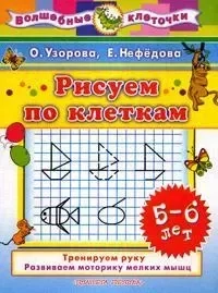 Рисуем по клеткам: 5-6 лет: Тренируем руку, Развиваем моторику мелких мышц (худ. Сушкова Н.): купить с доставкой по Кипру или в книжных магазинах Букберри в Лимасоле, Ларнаке и Пафосе