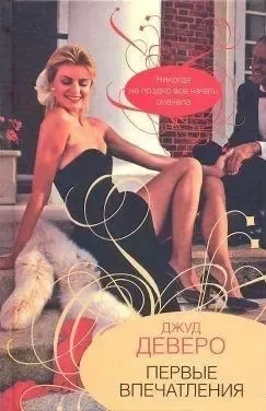 Первые впечатления: купить с доставкой по Кипру или в книжных магазинах Букберри в Лимасоле, Ларнаке и Пафосе