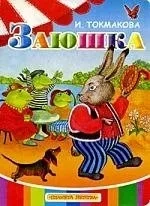 Заюшка: купить с доставкой по Кипру или в книжных магазинах Букберри в Лимасоле, Ларнаке и Пафосе