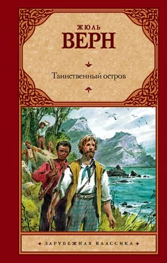Таинственный остров: купить с доставкой по Кипру или в книжных магазинах Букберри в Лимасоле, Ларнаке и Пафосе