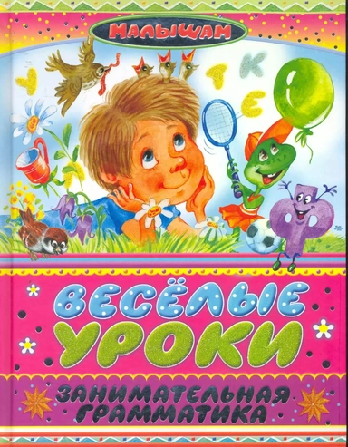 Веселые уроки. Занимательная грамматика Стихи, загадки, считалки, скороговорки, кроссворды, чайнворды, ребусы: купить с доставкой по Кипру или в книжных магазинах Букберри в Лимасоле, Ларнаке и Пафосе