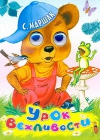 Урок вежливости: купить с доставкой по Кипру или в книжных магазинах Букберри в Лимасоле, Ларнаке и Пафосе