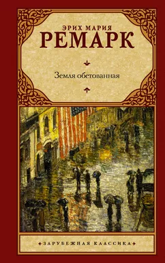 Земля обетованная: купить с доставкой по Кипру или в книжных магазинах Букберри в Лимасоле, Ларнаке и Пафосе
