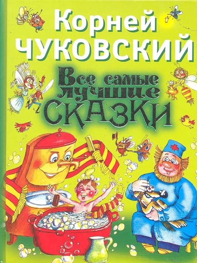 Все самые лучшие сказки: купить с доставкой по Кипру или в книжных магазинах Букберри в Лимасоле, Ларнаке и Пафосе