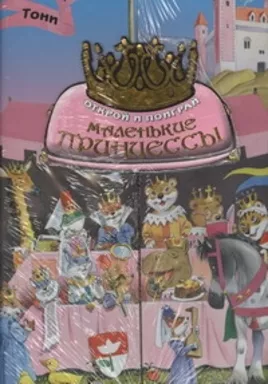 Маленькие принцессы. Открой и поиграй: купить с доставкой по Кипру или в книжных магазинах Букберри в Лимасоле, Ларнаке и Пафосе