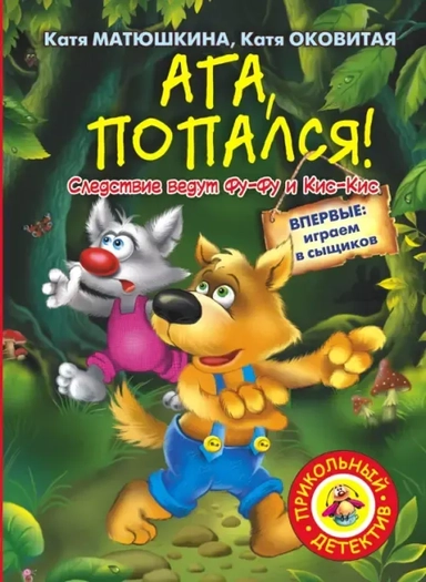 Ага, попался!: купить с доставкой по Кипру или в книжных магазинах Букберри в Лимасоле, Ларнаке и Пафосе