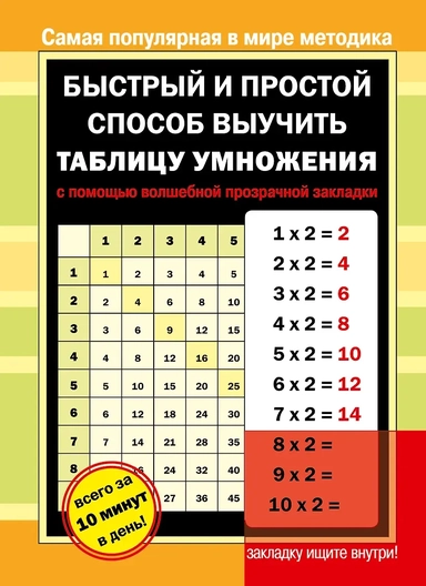 Быстрый и простой способ выучить таблицу умножения с помощью волшебной прозрачной закладки: купить с доставкой по Кипру или в книжных магазинах Букберри в Лимасоле, Ларнаке и Пафосе