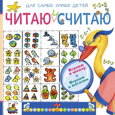 Читаю и считаю. Играем в школу. Играем в магазин: купить с доставкой по Кипру или в книжных магазинах Букберри в Лимасоле, Ларнаке и Пафосе