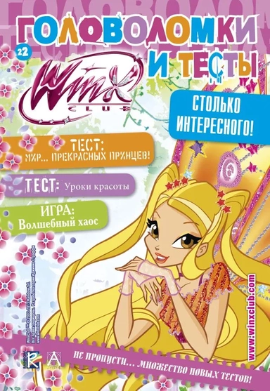 Winx Club. Головоломки и тесты № 22: купить с доставкой по Кипру или в книжных магазинах Букберри в Лимасоле, Ларнаке и Пафосе