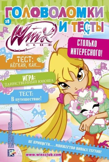 Winx Club. Головоломки и тесты №25: купить с доставкой по Кипру или в книжных магазинах Букберри в Лимасоле, Ларнаке и Пафосе