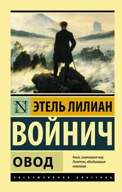 Овод: купить с доставкой по Кипру или в книжных магазинах Букберри в Лимасоле, Ларнаке и Пафосе