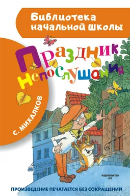 Праздник непослушания/Михалков С.В./Библиотека начальной школы: купить с доставкой по Кипру или в книжных магазинах Букберри в Лимасоле, Ларнаке и Пафосе