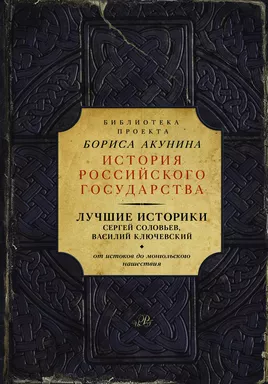 Лучшие историки: Сергей Соловьев, Василий Ключевский. От истоков до монгольского нашествия: купить с доставкой по Кипру или в книжных магазинах Букберри в Лимасоле, Ларнаке и Пафосе