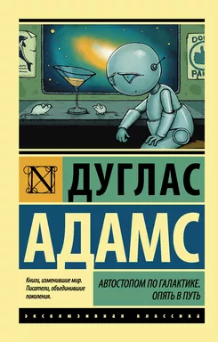 Автостопом по Галактике. Опять в путь: купить с доставкой по Кипру или в книжных магазинах Букберри в Лимасоле, Ларнаке и Пафосе