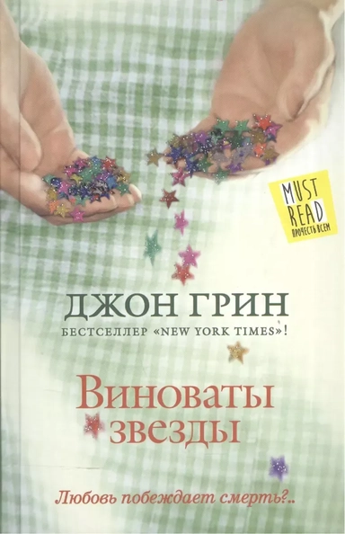 Виноваты звезды : [роман]: купить с доставкой по Кипру или в книжных магазинах Букберри в Лимасоле, Ларнаке и Пафосе