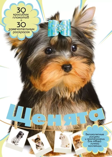 Щенята: купить с доставкой по Кипру или в книжных магазинах Букберри в Лимасоле, Ларнаке и Пафосе