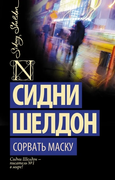 Сорвать маску: купить с доставкой по Кипру или в книжных магазинах Букберри в Лимасоле, Ларнаке и Пафосе