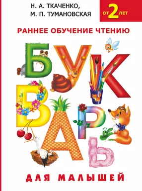Букварь для малышей: купить с доставкой по Кипру или в книжных магазинах Букберри в Лимасоле, Ларнаке и Пафосе