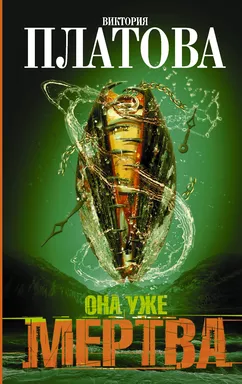 Она уже мертва: купить с доставкой по Кипру или в книжных магазинах Букберри в Лимасоле, Ларнаке и Пафосе