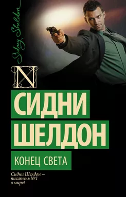 Конец света: купить с доставкой по Кипру или в книжных магазинах Букберри в Лимасоле, Ларнаке и Пафосе