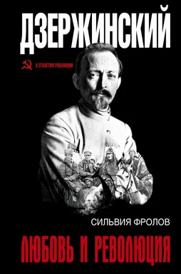 Дзержинский. Любовь и революция: купить с доставкой по Кипру или в книжных магазинах Букберри в Лимасоле, Ларнаке и Пафосе