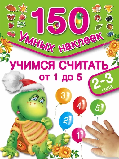 150НаклеекУмных Учимся считать 1,2,3,4,5. 2-3 года: купить с доставкой по Кипру или в книжных магазинах Букберри в Лимасоле, Ларнаке и Пафосе