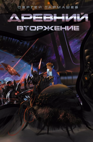 Древний. Книга 4. Вторжение: купить с доставкой по Кипру или в книжных магазинах Букберри в Лимасоле, Ларнаке и Пафосе