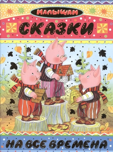 Сказки на все времена: купить с доставкой по Кипру или в книжных магазинах Букберри в Лимасоле, Ларнаке и Пафосе