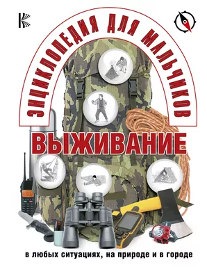 Энциклопедия для мальчиков. Выживание в любых ситуациях, на природе и в городе: купить с доставкой по Кипру или в книжных магазинах Букберри в Лимасоле, Ларнаке и Пафосе