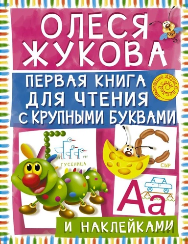 Первая книга для чтения с крупными буквами и наклейками: купить с доставкой по Кипру или в книжных магазинах Букберри в Лимасоле, Ларнаке и Пафосе