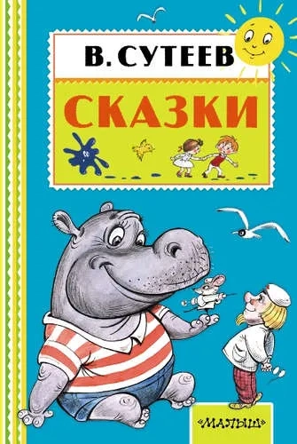 Сказки: купить с доставкой по Кипру или в книжных магазинах Букберри в Лимасоле, Ларнаке и Пафосе