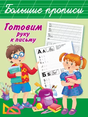 Готовим руку к письму. Большие прописи: купить с доставкой по Кипру или в книжных магазинах Букберри в Лимасоле, Ларнаке и Пафосе