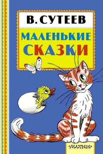 Маленькие сказки: купить с доставкой по Кипру или в книжных магазинах Букберри в Лимасоле, Ларнаке и Пафосе