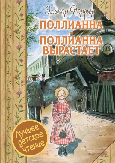Поллианна. Поллианна вырастает: купить с доставкой по Кипру или в книжных магазинах Букберри в Лимасоле, Ларнаке и Пафосе