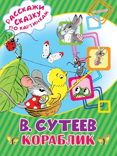 Кораблик: купить с доставкой по Кипру или в книжных магазинах Букберри в Лимасоле, Ларнаке и Пафосе