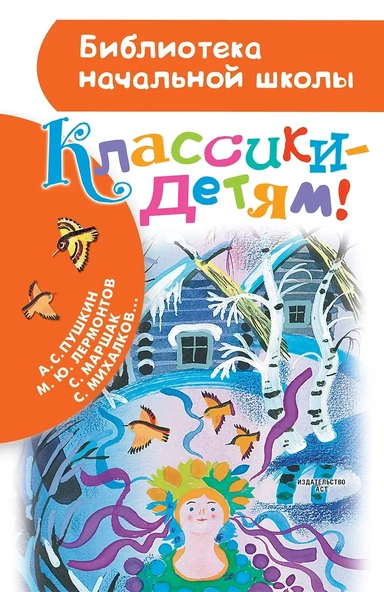 Классики - детям! : стихи: купить с доставкой по Кипру или в книжных магазинах Букберри в Лимасоле, Ларнаке и Пафосе