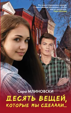 Десять вещей, которые мы сделали: купить с доставкой по Кипру или в книжных магазинах Букберри в Лимасоле, Ларнаке и Пафосе