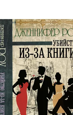 Убийство из-за книги: купить с доставкой по Кипру или в книжных магазинах Букберри в Лимасоле, Ларнаке и Пафосе