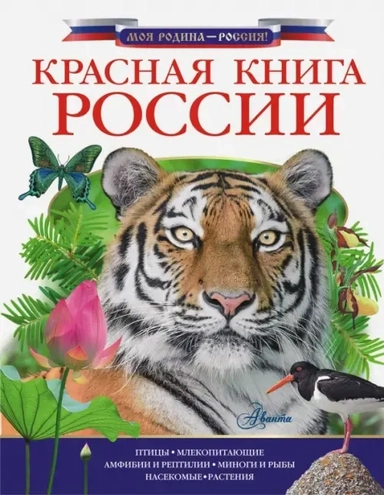 Красная книга России: купить с доставкой по Кипру или в книжных магазинах Букберри в Лимасоле, Ларнаке и Пафосе