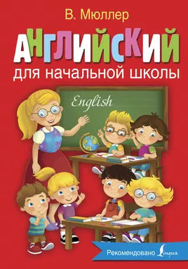 Английский для начальной школы: купить с доставкой по Кипру или в книжных магазинах Букберри в Лимасоле, Ларнаке и Пафосе