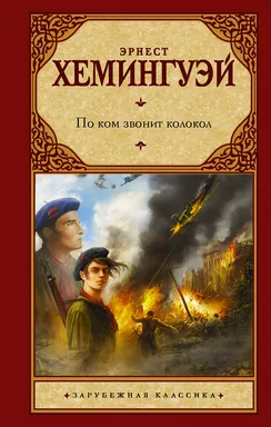 По ком звонит колокол: купить с доставкой по Кипру или в книжных магазинах Букберри в Лимасоле, Ларнаке и Пафосе