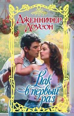 Как в первый раз: купить с доставкой по Кипру или в книжных магазинах Букберри в Лимасоле, Ларнаке и Пафосе