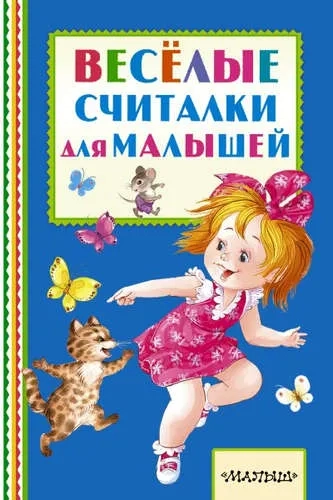 Весёлые считалки для малышей: купить с доставкой по Кипру или в книжных магазинах Букберри в Лимасоле, Ларнаке и Пафосе