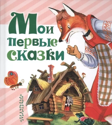Мои первые сказки: купить с доставкой по Кипру или в книжных магазинах Букберри в Лимасоле, Ларнаке и Пафосе