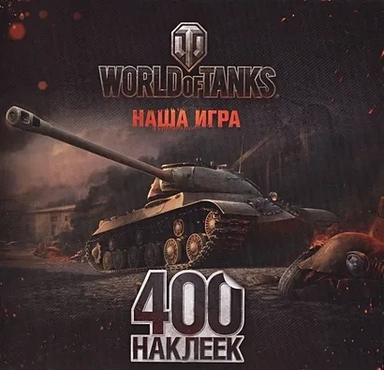 World of Tanks. Альбом 400 наклеек 1: купить с доставкой по Кипру или в книжных магазинах Букберри в Лимасоле, Ларнаке и Пафосе