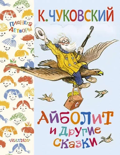Айболит и другие сказки: купить с доставкой по Кипру или в книжных магазинах Букберри в Лимасоле, Ларнаке и Пафосе
