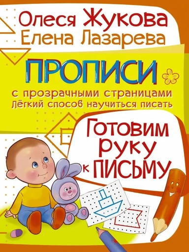 Готовим руку к письму: купить с доставкой по Кипру или в книжных магазинах Букберри в Лимасоле, Ларнаке и Пафосе