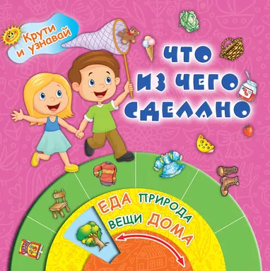 Что из чего сделано: купить с доставкой по Кипру или в книжных магазинах Букберри в Лимасоле, Ларнаке и Пафосе