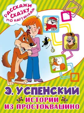 Истории из Простоквашино: купить с доставкой по Кипру или в книжных магазинах Букберри в Лимасоле, Ларнаке и Пафосе